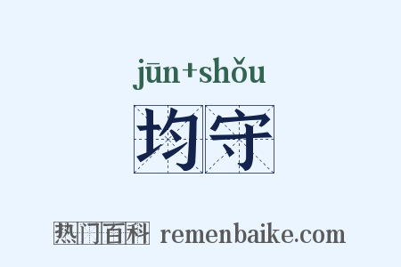 均守是什么意思的图片
